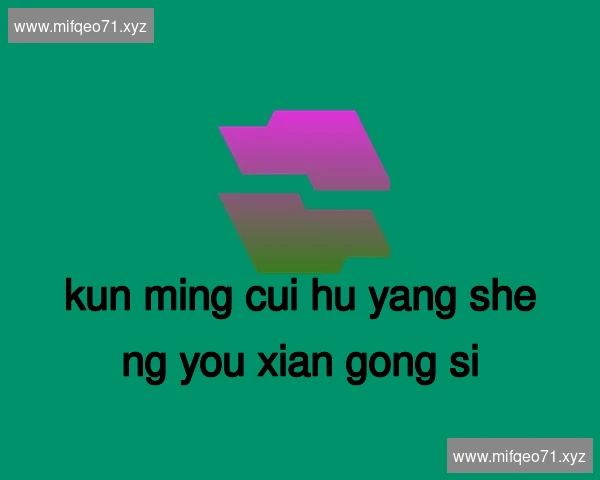 昆明翠湖养生有限公司