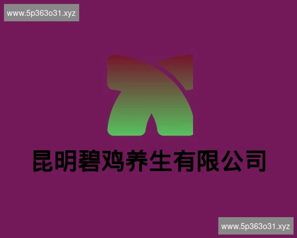 昆明碧鸡养生有限公司